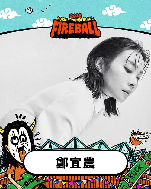 2026 火球祭演出陣容 鄭宜農