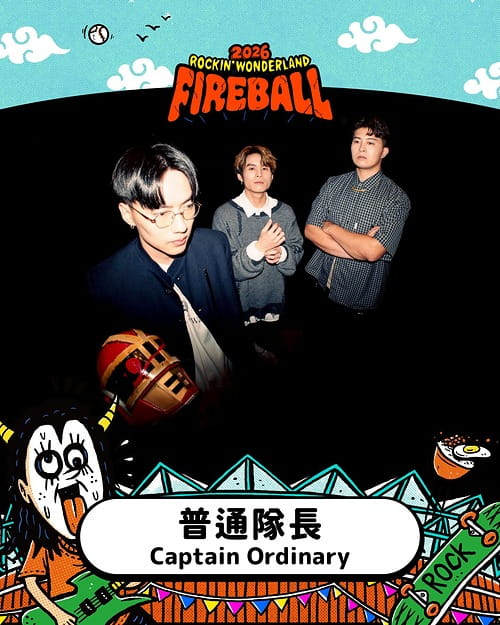 2026 火球祭演出陣容 普通隊長 Captain Ordinary