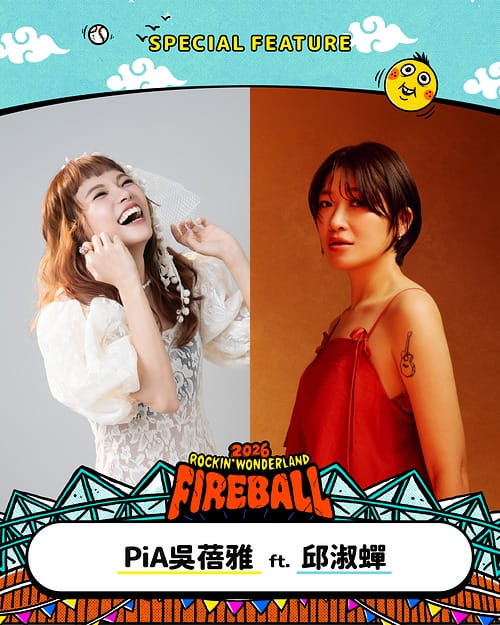 2026 火球祭演出陣容 PiA 吳蓓雅 ft. 邱淑蟬