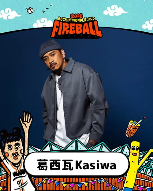 2026 火球祭演出陣容 葛西瓦Kasiwa