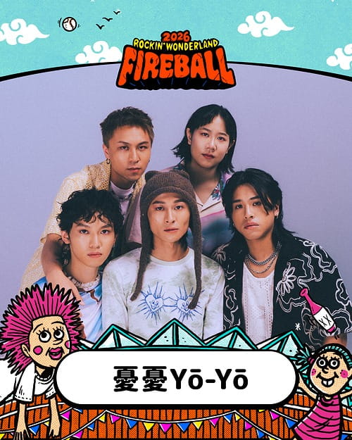 2026 火球祭演出陣容 憂憂 Yō-Yō
