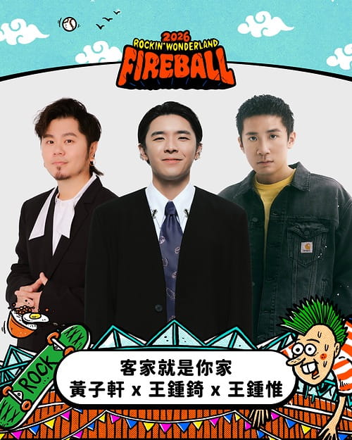 2026 火球祭演出陣容 客家就是你家－黃子軒 x 王鍾錡 x 王鍾惟